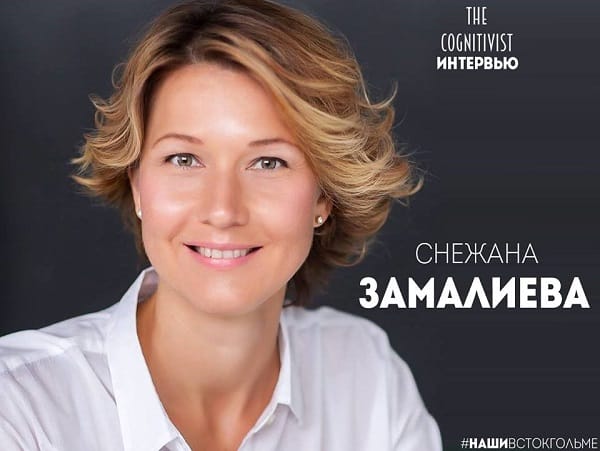 Интервью Снежаны Замалиевой для проекта #НАШИВСТОКГОЛЬМЕ