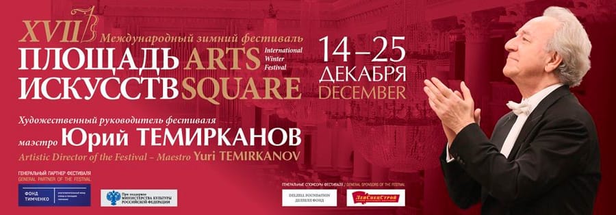 XVII Международный зимний фестиваль «Площадь Искусств»